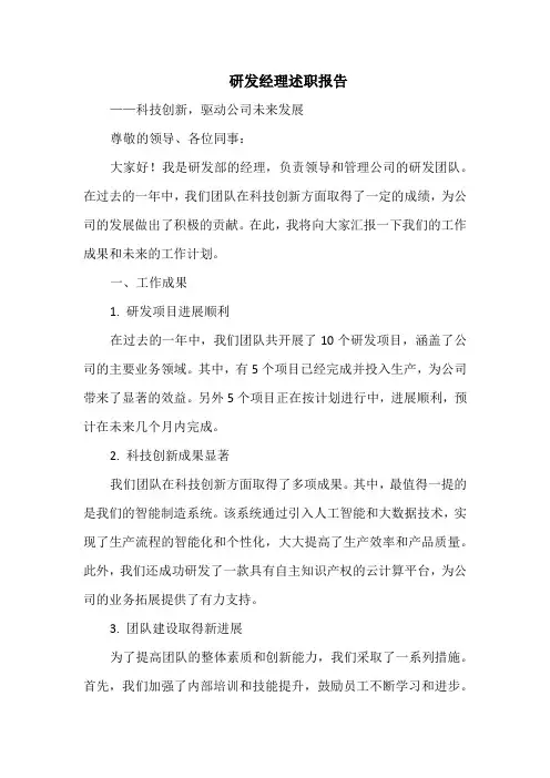研发经理述职——科技创新,驱动公司未来发展