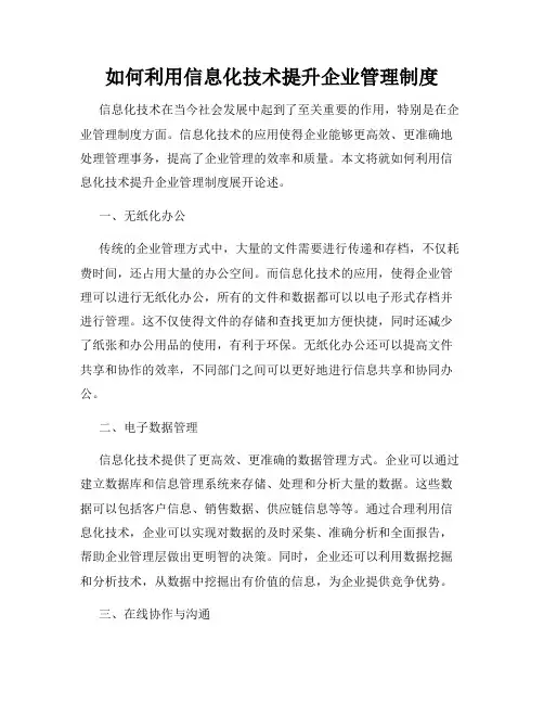 如何利用信息化技术提升企业管理制度