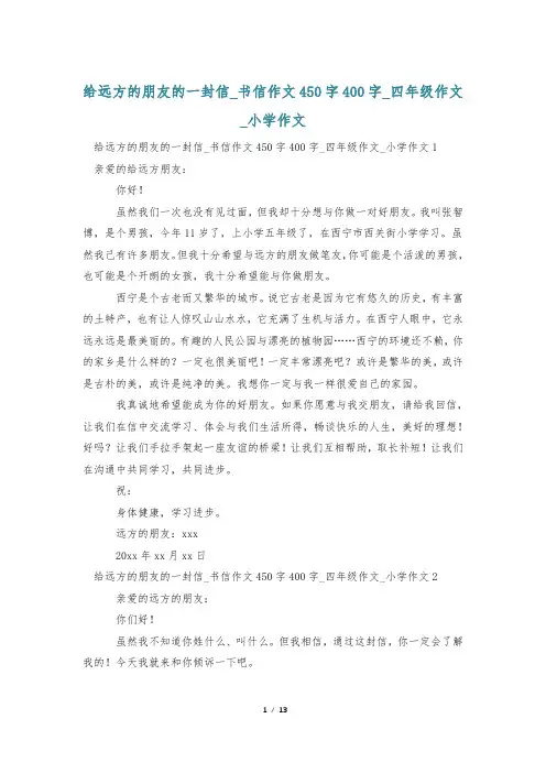 给远方的朋友的一封信_书信作文450字400字_四年级作文_小学作文