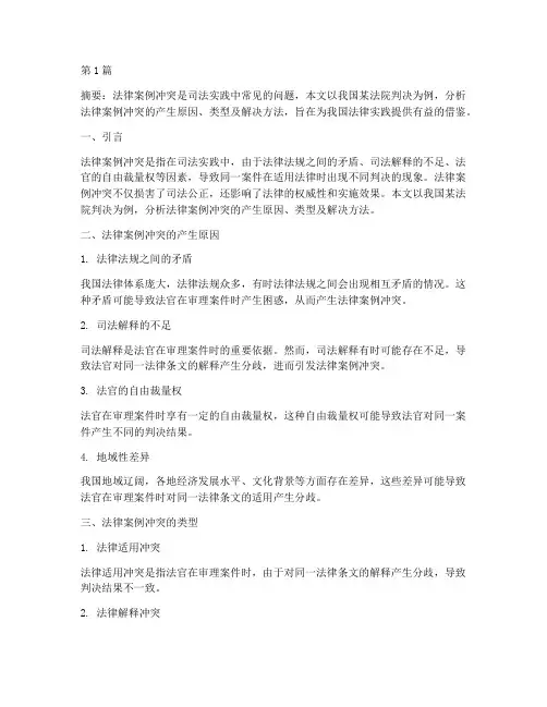 法律案例冲突分析论文(3篇)