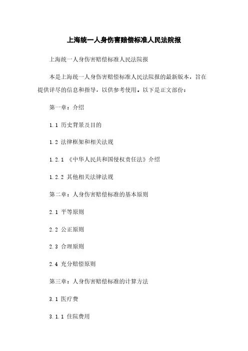 上海统一人身损害赔偿标准人民法院报