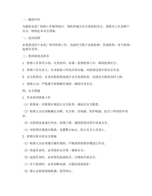 水泥厂检修安全预案