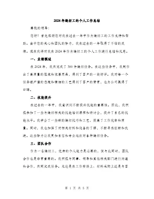 2024年缝纫工的个人工作总结（2篇）
