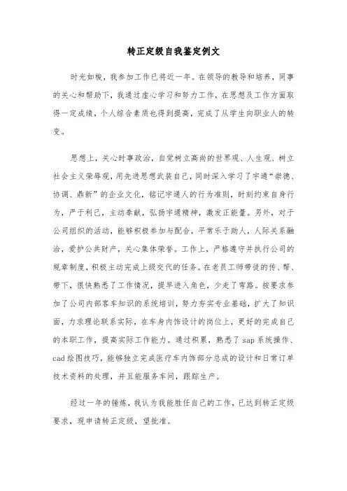 转正定级自我鉴定例文（8篇）