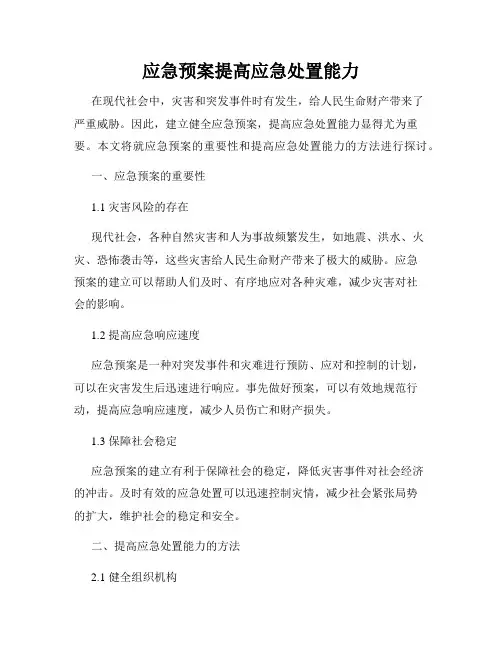应急预案提高应急处置能力