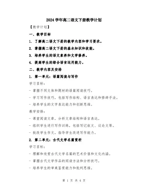 2024学年高二语文下册教学计划