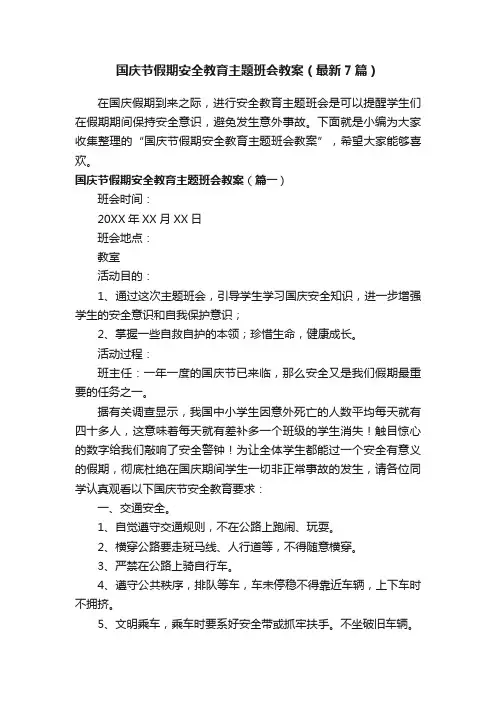 国庆节假期安全教育主题班会教案（最新7篇）