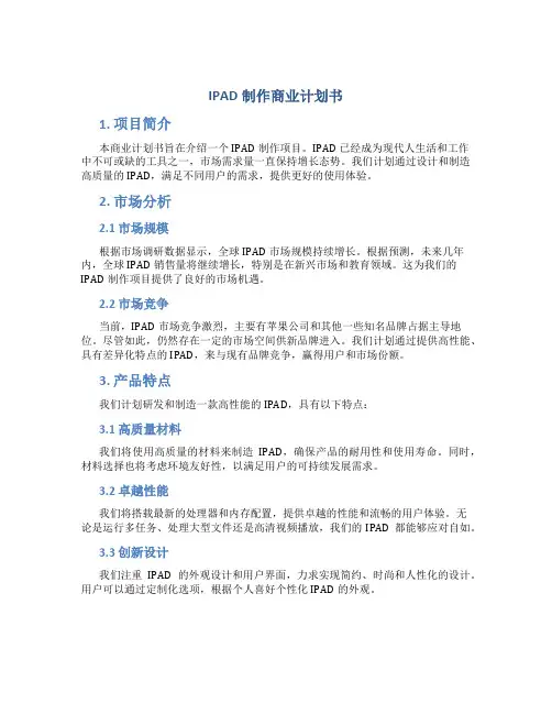 IPAD制作商业计划书