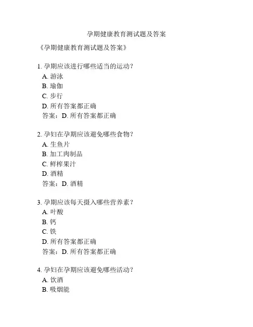 孕期健康教育测试题及答案