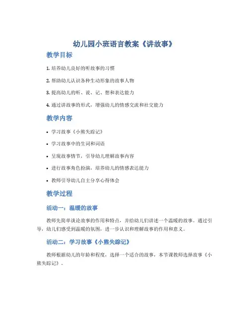 幼儿园小班语言教案《讲故事》