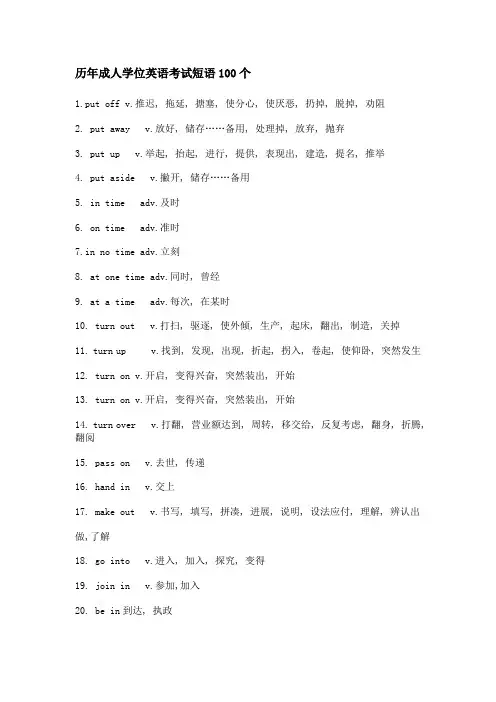 历年成人学位英语考试短语100个