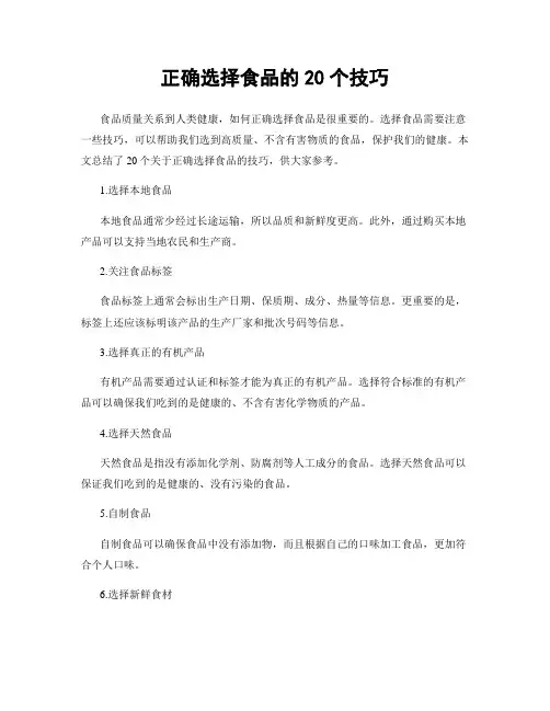 正确选择食品的20个技巧