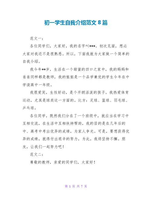 初一学生自我介绍范文8篇