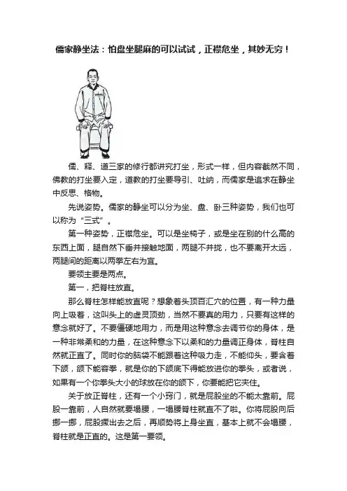 儒家静坐法：怕盘坐腿麻的可以试试，正襟危坐，其妙无穷！