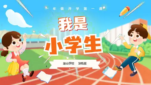 2024-2025年秋季学期一年级开学第一课ppt课件