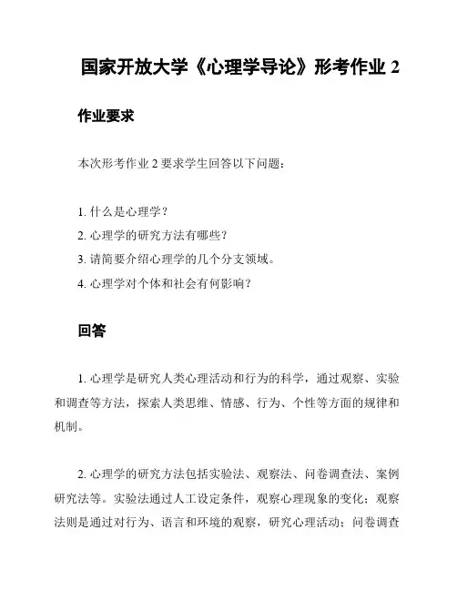 国家开放大学《心理学导论》形考作业2
