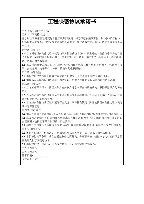 工程保密协议承诺书