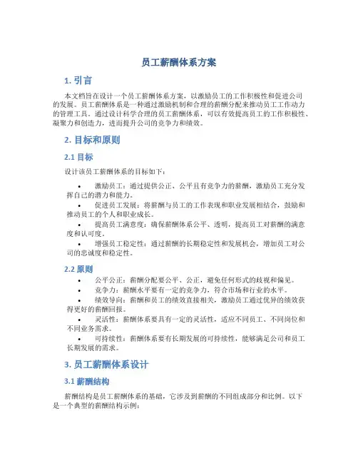 员工薪酬体系方案