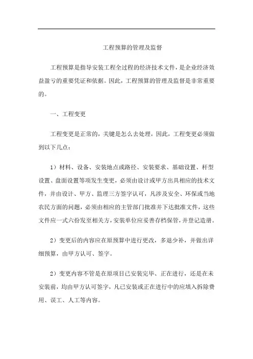 工程预算的管理及监督