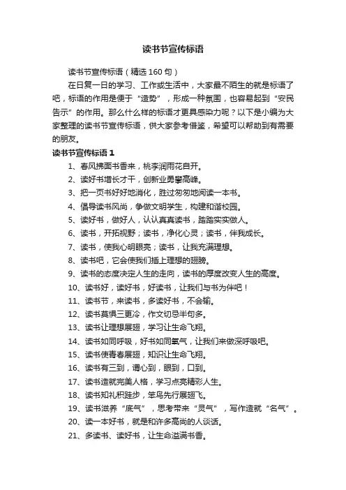 读书节宣传标语（精选160句）