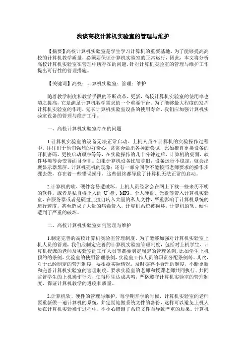 浅谈高校计算机实验室的管理与维护