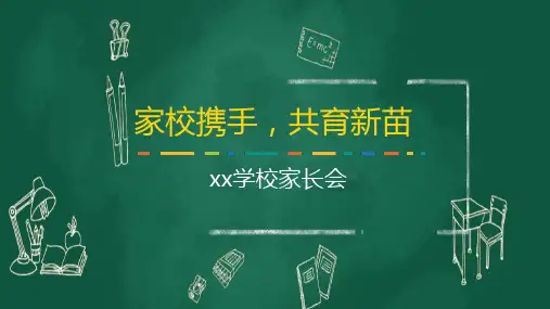 家校携手共育新苗家长会PPT课件