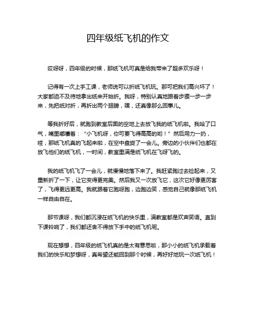 四年级纸飞机的作文