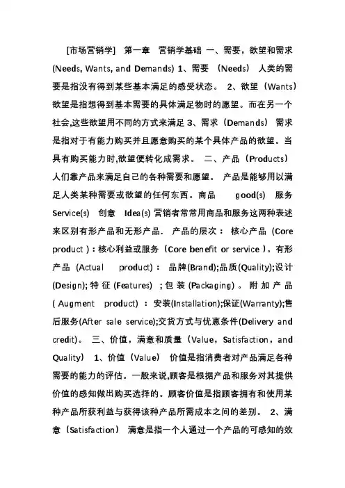 市场营销教学资料(书本重点知识)(第四版)