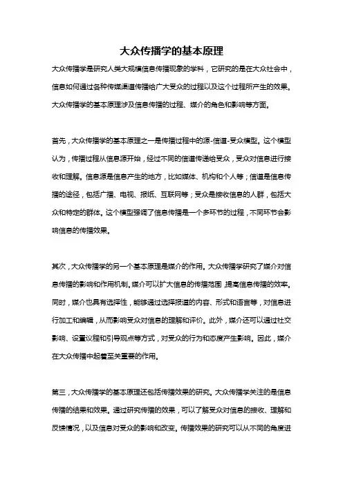 大众传播学的基本原理