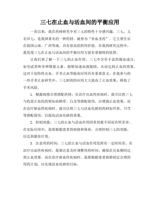 三七在止血与活血间的平衡应用