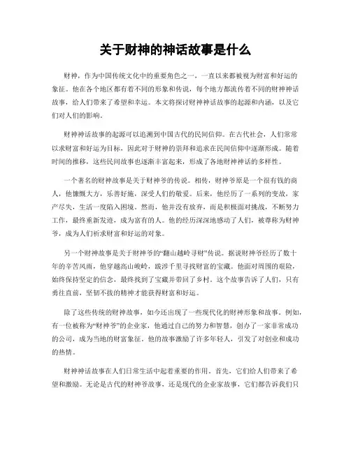 关于财神的神话故事是什么