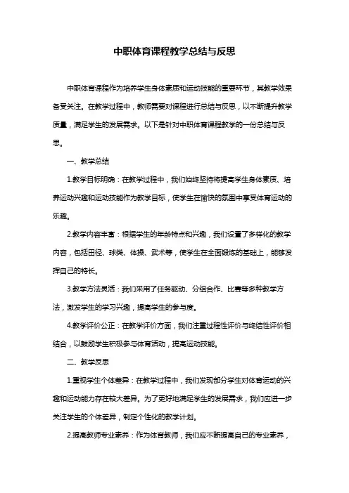 中职体育课程教学总结与反思