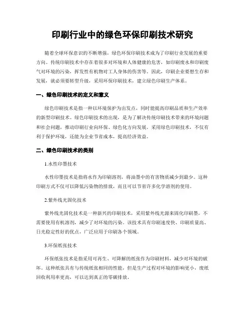 印刷行业中的绿色环保印刷技术研究