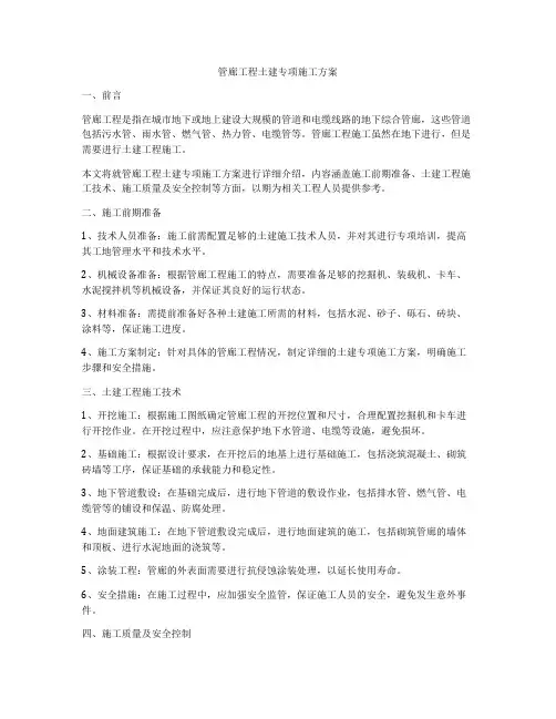 管廊工程土建专项施工方案