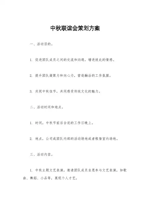 中秋联谊会策划方案