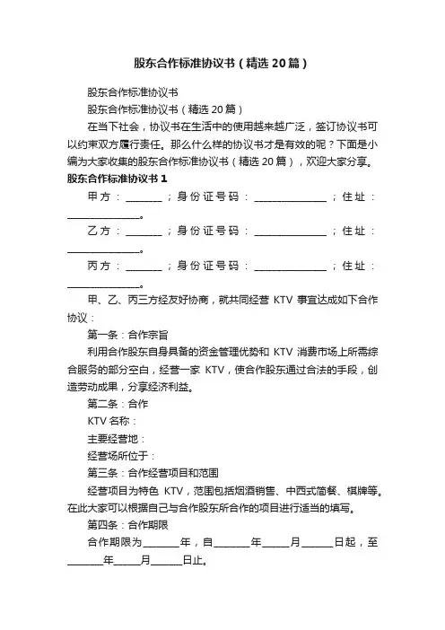 股东合作标准协议书（精选20篇）