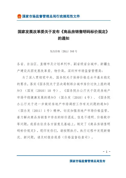 国家发展改革委关于发布《商品房销售明码标价规定》的通知