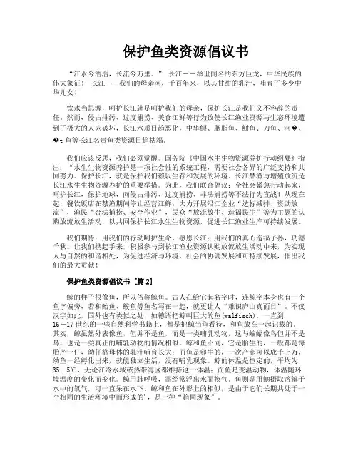 保护鱼类资源倡议书