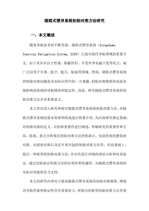 捷联式惯导系统初始对准方法研究