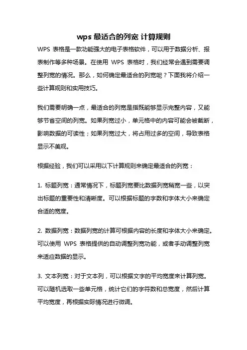 wps 最适合的列宽 计算规则