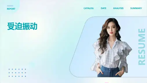 《受迫振动用》课件