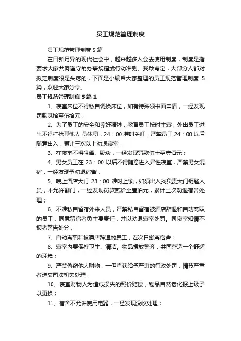 员工规范管理制度