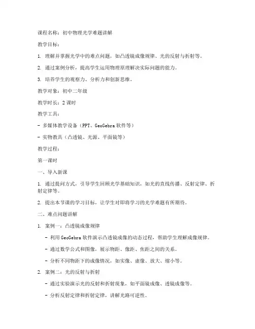 初中光学难题讲解教案模板