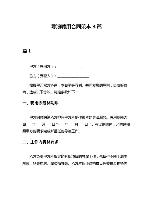 导演聘用合同范本3篇