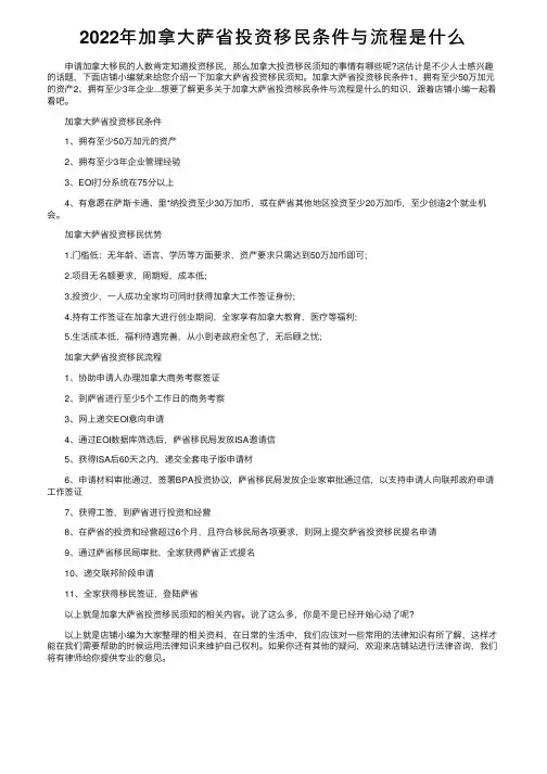 2022年加拿大萨省投资移民条件与流程是什么