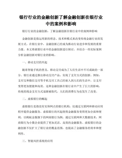 银行行业的金融创新了解金融创新在银行业中的案例和影响