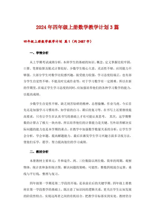 2024年四年级上册数学教学计划3篇
