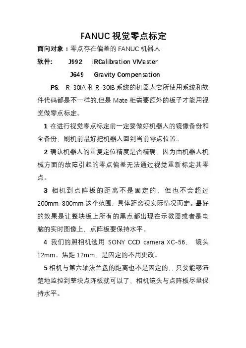 FANUC视觉零点标定概括