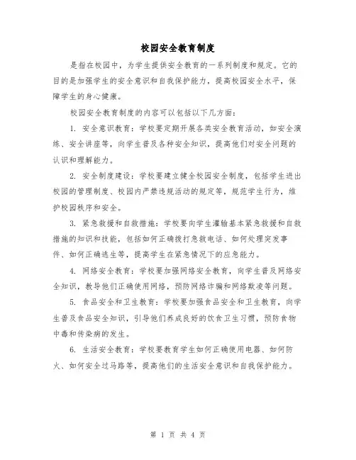 校园安全教育制度(二篇)