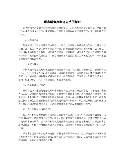 顾客满意度测评方法的探讨